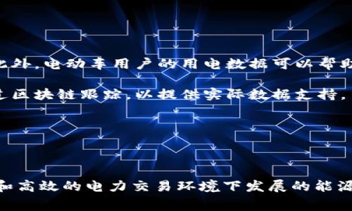   区块链技术如何影响电费结构与能源市场？ /   
 guanjianci 区块链, 电费, 能源市场, 智能合约 /guanjianci 

## 区块链与电费的关联性解析

区块链技术以其去中心化、透明性和安全性的发展而受到广泛关注。尤其在能源行业，该技术具有潜力从根本上改变电费的结构和管理方式。区块链能如何与电费体系相互关联，以至于改变整个能源市场的运行机制呢？以下内容将详细探讨这一复杂的关系。

### 1. 区块链技术简介

区块链是一种分布式账本技术，其核心特性包括去中心化、不可篡改和透明性。所有交易都记录在一个公用的数据库中，而这个数据库的副本由网络中的所有参与者共享。每当发生交易时，网络会共同验证并添加到一个称为“区块”的数据包中，再将其链接到前一个数据块，从而形成链。

区块链可以用于多种场景，包括金融、供应链管理及能源交易等。特别是在能源市场，区块链的应用潜力正逐渐被挖掘。

### 2. 电费结构的传统模式

在传统的电力市场中，电费是由电力公司根据用户的用电情况、时间段和电价阶梯等多种因素计算得出的。消费者通常是通过中心化的电力公司提供的电力来获取电能，而电力公司则是通过传统的计量方式来监控用电并开具账单。

这种集中化的模式存在一些问题，包括数据透明度不足、计费过程效率低、用户参与度低等。此外，智能电表的普及虽然能够在一定程度上提高计量的准确性，但在整个电力市场的透明性和灵活性方面依然存在局限性。

### 3. 区块链在电费管理中的作用

区块链可以通过以下几种方式改变电费的管理和结构：

#### 3.1 去中心化的电力交易

借助区块链技术，消费者可直接通过智能合约与其他电力生产者（如家庭太阳能发电者）进行交易。这种去中心化的能源交易模式有助于消费者直接获取更优惠的电价。

#### 3.2 透明的计量与收费

区块链能够确保电力消费数据的透明性，用户可以在自己的钱包中查看使用记录和费用，而不必依赖电力公司的账单。这种透明度有助于用户更好地控制用电开销，并使电力公司更为高效地进行计费。

#### 3.3 智能合约的应用

利用智能合约，电力交易的执行可以自动化。例如，如果用户的用电量达到某一水平，智能合约可以自动触发电价的变更或奖惩机制，激励用户在电费低的时段使用电力，从而减少电力公司的高峰负担。

#### 3.4 促进可再生能源的发展

区块链还可能减少可再生能源参与电网的障碍，通过提供更加灵活的电价和交易机制，促进家庭和企业使用太阳能和风能等可再生能源，因而整个电网的电力结构会更为清洁。

### 4. 未来电费构成的可能变化

随着区块链技术的不断成熟，电费的构成有可能发生显著变化。在未来，电力消费者不再只是被动接受电力供给，他们能通过区块链技术参与到电力生成和交易中。

#### 4.1 多样化的电价模型

因应消费者的需求，基于区块链的电力市场可能会推出多种电价模型，例如实时电价模型、动态价格模型等，以适应不同用户的用电习惯。

#### 4.2 新的商业模式

由于用户能够直接参与电力交易，电力公司也必须转变商业模式，更多地关注提供服务而非仅仅销售电力。因此，传统电力企业可能将业务重点转向增值服务和用户体验，而不是传统的电力销售。

### 5. 如何实现区块链与电费的结合？

在实际操作中，如何将区块链与电费结构有效结合是一个挑战。

#### 5.1 技术采纳与生态系统

首先，需要促成整个电力行业的技术采纳，这要求政策、企业和用户之间进行有效的沟通与合作，建立起一个覆盖全行业利益攸关者的生态系统。

#### 5.2 法规与政策支持

区块链技术在电力市场的应用需要法律和政策的支持。政府及监管机构应出台相关政策以促进技术的开发和实施。

#### 5.3 教育与宣传

提高消费者对区块链技术的了解和信任也是至关重要的，教育和宣传将帮助如何在电力使用中自主决策。

## 相关问题探讨

接下来，将围绕主题展开5个相关问题。

### 问题1：区块链在电力市场的应用安全吗？

在电力市场应用区块链技术时，安全问题始终是一个重要的考量。传统系统的中心化运作使得其更易受到网络攻击和黑客入侵。而区块链自身的去中心化特性，虽然提高了系统的抗攻击能力，但是带来了新的安全挑战。

首先，区块链的每个节点都有一个完整的副本，这使得系统在遭受攻击时能更好地保护用户数据。然而，如果某一节点受到恶意攻击，用户可能会面临数据丢失或伪造的风险。为了解决这个问题，需要采用加密算法保护身份、数据和交易记录。

其次，智能合约虽提供了自动化执行的便利，但一旦错误被写入代码，可能会造成严重后果。因此，在部署智能合约时，进行代码审计和人工复核变得尤为重要。

最后，区块链实施需要大量的技术支持，这就要求电力公司拥有足够的技术储备和专业人员。否则，在技术不成熟的情况下，盲目引入区块链可能适得其反。

### 问题2：区块链如何改变电力消费者行为？

区块链技术通过提升透明性和灵活性，将让电力消费者在使用电力时更加自主，改变他们的行为方式。

首先，用户可以根据实时电价数据做出更智慧的决策，例如在电费较低的高峰期使用更多电器，从而降低总体电力消费成本。更高的透明度使得消费者在采取这些行动时更具信心。

其次，借助区块链，用户还能够参与更广泛的社区能源交易。例如，某个社区通过集体购买绿色能源，用户可以通过区块链平台直接参与到采购和消费的决策中，从而增强消费者的参与感。

最后，通过推荐机制和评分系统，用户之间可以互相评价电力提供者及其服务，这进一步提升了市场的竞争性，促使电力公司提供更优质的服务。

### 问题3：如何解决区块链实施中的监管问题？

监管是区块链技术在电力市场有效实施的一大障碍。在某些国家和地区，现有的电力市场监管体制可能无法适应区块链带来的变化。

区块链技术遵循的是去中心化的原则，但电力行业却是一个高度监管的领域。在此背景下，相关监管机构需要及时调整政策以适应这种新兴技术。

有效的解决方案包括：

1. **建立跨部门协作机制**：不同的监管机构应合作，以便综合考虑各种政策的协调性，确保在引入区块链技术的同时不违背现有法律法规。

2. **制定针对性的政策框架**：政府可以根据区块链特性和电力市场的需求，建立更具针对性的监管政策，以促进区块链的健康发展。

3. **持续的研究和动态调整**：市场行业在不断变化，因此监管措施也应动态调整。开展行业研究以掌握最新的市场动态，并根据实际情况调整现有的政策框架。

### 问题4：用户在区块链电力市场中的权益保护如何实现？

在区块链电力市场中，用户权益的保护是至关重要的。随着去中心化和智能合约的引入，问题也随之出现。

首先，有必要建立用户身份认证系统，以确保信息的安全和用户交易的合法性。区块链应提供安全的用户识别方法，防止身份盗窃和交易欺诈。

其次，交易记录和智能合约的透明性可以有效保护用户权益。当出现出现争议时，用户可通过查看区块链的公开交易记录来证明自己未违约或进行不当行为。

此外，针对智能合约的设计，开发者需确保合约代码的可审计性，这样用户在选择参与的项目时，能更好地评估其风险。例如，开发开源智能合约可以吸引开发者审核代码，在出现问题时，及时修正。

### 问题5：未来电力市场会如何与其他行业结合？

随着区块链技术的发展，未来电力市场不仅可能在自身领域得到提高，更可能与其他多个行业产生交集，从而实现跨行业的协作。

例如，在交通运输行业中，电动汽车的普及使得电力市场和汽车行业的边界正在模糊。通过区块链技术，用户可以在充电时通过智能合约直接支付电费，甚至共享充电桩。此外，电动车用户的用电数据可以帮助电力公司更准确地预测负荷，反向增强电力市场的电力调度。

再者，建筑行业也可能与电力市场结合，绿色建筑将来会不断采用可再生能源，而区块链将提供透明的认证系统，以保证建筑的环保标准。同时，建筑物的用电情况也能通过区块链跟踪，以提供实际数据支持。

总之，区块链在未来频繁地与不同的行业结合，为各行业的相互协作、资源和效益提升提供了新的机遇，进而推动整个社会的可持续发展。

### 结论

区块链技术在电力市场中的应用不仅关乎技术本身，更影响着我们未来的用电方式和行为。通过探讨区块链与电费之间的复杂关系，我们能够预见一个在去中心化、透明和高效的电力交易环境下发展的能源未来。而要实现这一目标，需要参与者共同努力，不断政策法规、提升技术能力以及增强消费者的参与意识。在这一过程中，区块链可能会成为能源领域革命的重要推动力。