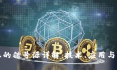区块链上的信号源详解：技术、应用与未来趋势
