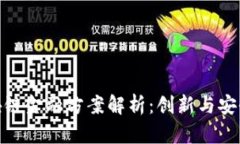 小米区块链金融方案解析：创新与安全的结合