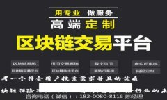 思考一个符合用户搜索需求并且的优质区块链保