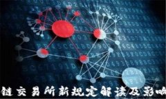 区块链交易所新规定解读及影响分析