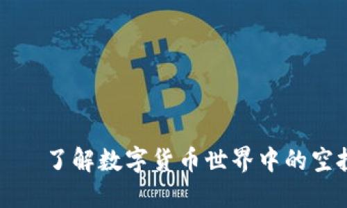 区块链发糖果——了解数字货币世界中的空投机制及其影响