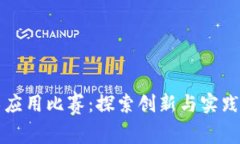 区块链技术应用比赛：探索创新与实践的前沿领