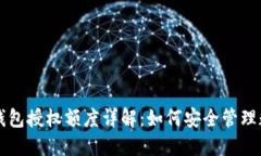 区块链钱包授权额度详解：如何安全管理数字资