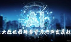 区块链大数据招聘要求与行业发展趋势分析