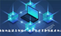 区块链的起源与创始人：揭开这项革命性技术的