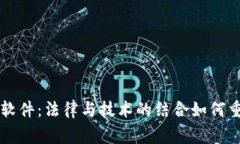 区块链审判软件：法律与技术的结合如何重塑司
