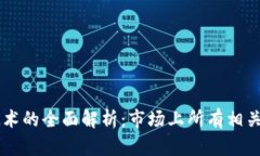 区块链技术的全面解析：市场上所有相关产品一
