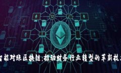 智能对账区块链：推动财务行业转型的革新技术