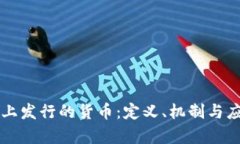 区块链上发行的货币：定义、机制与应用分析