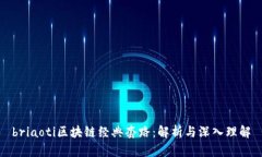 briaoti区块链经典套路：解析与深入理解