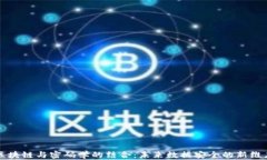 区块链与密码学的结合：未来数据安全的新维度