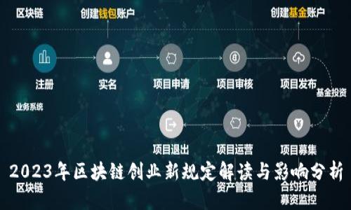 2023年区块链创业新规定解读与影响分析