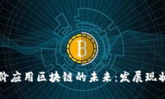 信用评价应用区块链的未来：发展现状与挑战
