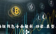 : 数字币区块链钱包全面解析：功能、类型与安全