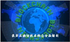 最新区块链技术概念全面解析