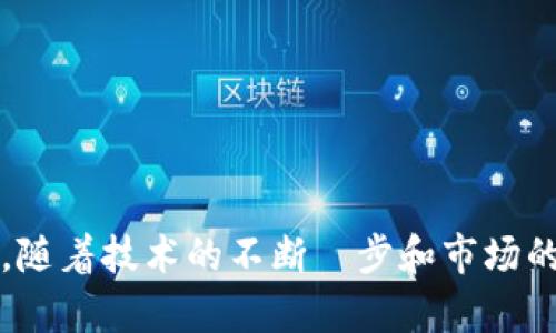  区块链项目监管机制详解：建设可信数字经济的保障 / 

 guanjianci 区块链监管,区块链项目,数字经济,智能合约 /guanjianci 

在信息技术飞速发展的今天，区块链作为一项颠覆性技术，正在逐渐改变许多行业的生态结构，包括金融、供应链、医疗、法律等领域。然而，随之而来的挑战也不容忽视，特别是如何对区块链项目进行有效的监管，保障市场的安全与稳定，成为了政府、行业以及研究者们关注的热点话题。本文将对区块链项目的监管机制进行详细探讨。

一、区块链技术概述

区块链是一种以分布式账本为基础的技术，使得多方参与者可以不必相互信任而实现信息的安全共享。它的核心特点包括去中心化、透明性和不可篡改。在区块链网络中，每个节点都有完整的账本副本，所有的数据记录都是公开的，这使得区块链在实施透明化的同时，也提升了数据的安全性。

二、区块链项目的类型与用途

区块链项目可以分为多种类型，常见的包括但不限于：
ul
    listrong公有链：/strong任何人都可以访问、验证和参与的开放式网络，如比特币和以太坊。/li
    listrong私有链：/strong由特定组织控制，限制了访问权限，适用于企业内部使用。/li
    listrong联盟链：/strong多个组织共同管理，适用于跨组织合作和信息共享。/li
    listrong混合链：/strong结合公有链和私有链的特性。/li
/ul
区块链在金融、物流、身份认证、版权保护和智能合约等领域都有广泛的应用。每一种类型的区块链项目都有其独特的监管需求。

三、区块链项目面临的监管挑战

随着区块链技术的不断发展，其所带来的监管挑战也日益显现：
ul
    listrong用户安全和隐私：/strong区块链的数据透明性与用户隐私的保护之间存在矛盾，需要在监管时找到平衡。/li
    listrong合规性：/strong不同国家和地区的法律法规差异导致区块链项目在运营过程中的合规性难以保证。/li
    listrong技术更新速度快：/strong区块链技术更新迭代较快，传统的监管机制可能难以适应。/li
    listrong欺诈和洗钱风险：/strong因去中心化特性，区块链项目面临更大的欺诈和洗钱风险。/li
/ul

四、区块链项目监管机制的构建

为了解决上述问题，各国政府和相关机构正在积极探索和构建适合区块链的监管机制。以下是可能的监管措施：

ul
    listrong完善法律法规：/strong制定相关法律法规，对区块链技术及其应用进行规范，界定法律责任。/li
    listrong建立监管沙盒：/strong通过建立监管沙盒，让区块链项目在一个相对较为安全的环境中试点运行，收集数据，发现问题。/li
    listrong多方监管协作：/strong政府、行业组织、学术机构等多方共同参与监管，形成合力。/li
    listrong技术手段辅助监管：/strong利用区块链自身的透明性等特点，开发相关工具进行监督。/li
/ul

五、区块链项目监管的具体案例

在全球范围内，已有多个国家或地区开始尝试不同的区块链监管模式。例如：
ul
    listrong新加坡：/strong通过制定清晰的法律框架，鼓励区块链创新，同时保证金融安全。/li
    listrong美国：/strong各州法规不同，建立了多元化的监管机制，且一些州已经设立了区块链委员会。/li
    listrong欧盟：/strong正在探索数字资产监管框架，旨在保护消费者权益的同时支持技术发展。/li
/ul

六、展望未来的区块链监管

展望未来，区块链项目监管机制仍需不断完善，一方面要支持技术创新与发展，另一方面也要有效保护用户权益和市场秩序。未来可能出现的趋势包括：
ul
    listrong全球协调：/strong各国可能会通过国际组织或平台进行区块链监管的全球协调。/li
    listrong智能合约监测：/strong开发更加智能化的合约监测工具，实时监测区块链交易过程。/li
    listrong区块链教育培训：/strong提升社会各界对区块链及其监管的认知，促进从业者的法规遵守。/li
/ul

七、可能相关问题

问题一：为什么区块链技术需要监管？

区块链技术的去中心化特性使得其在许多方面都具备了创新性，但同时也带来了风险。首先，用户在区块链上的交易、资产转移等活动是不可逆的，如果缺乏相应的监管措施，一旦发生欺诈或者资产丢失，用户将面临重大损失。此外，区块链技术的不透明性和匿名性使得其易被用于洗钱和其他非法活动。因此，监管的必要性主要体现在以下几个方面：
ul
    listrong保护消费者权益：/strong为保护用户不受欺诈或非法行为的侵害，监管机构需确保区块链项目遵循透明和公正的运作原则。/li
    listrong维护市场稳定：/strong通过合理的监管，干预和防止金融风险的发生，保障整个市场的稳定性。/li
    listrong合规运营：/strong确保区块链项目在法律法规框架内运作，避免因缺乏合规而引发的法律问题。/li
    listrong促进健康发展：/strong通过监管提升市场的诚信度，吸引更多的投资和创新。/li
/ul

问题二：区块链监管面临的主要挑战是什么？

虽然区块链的潜力巨大，但其监管面临诸多挑战。主要包括：
ul
    listrong法律法规滞后：/strong由于区块链技术迅速发展的特性，现有的法律法规往往滞后，无法满足市场需求。/li
    listrong技术复杂性：/strong区块链技术的专业性和复杂性使得监管机构在理解和执行法律时面临困难。/li
    listrong国际协调问题：/strong区块链无国界特性使得跨国监管变得复杂，各国监管标准不一，容易导致监管套利。/li
    listrong隐私保护与透明性矛盾：/strong监管要求透明性与用户隐私保护之间的矛盾，需要监管机构在两者之间找到平衡。/li
/ul

问题三：如何制定有效的区块链监管框架？

制定有效的区块链监管框架需要从多方面考虑：
ul
    listrong法律适用性：/strong结合国内外法治环境，寻找适合本国国情的法律适用框架，制定适合区块链特性的法律法规。/li
    listrong行业标准：/strong在制定监管框架时，应广泛吸纳行业意见，形成行业标准，以便于后续的合规和监管。/li
    listrong科技赋能：/strong利用技术手段如人工智能、大数据等，提高监管效能，以应对不断变化的区块链生态。/li
    listrong教育与培训：/strong加强对行业从业者和用户的法律意识和风险意识的培训，提高社会对区块链的认识。/li
/ul

问题四：各国的区块链监管措施有哪些不同之处？

世界各国对区块链的监管措施明显不同，具体如下：
ul
    listrong新加坡：/strong采用“监管沙盒”政策，允许新兴区块链企业在一定的框架下进行测试和创新，同时确保消费者得到保护。/li
    listrong美国：/strong各州有不同的法规，且监管机构（如SEC，CFTC等）各自拥有不同的监管职责，有时会出现政策不一致的情况。/li
    listrong中国：/strong对加密货币和ICO等采取相对严格的监管措施，但对区块链技术的应用持鼓励态度，推行多个区块链基础设施项目。/li
    listrong欧盟：/strong正积极研究并制定“数字金融法案”，旨在为成员国提供统一的监管框架，有助于保护消费者和促进市场创新。/li
/ul

问题五：未来区块链监管的发展趋势如何？

虽然目前区块链监管仍处于探索阶段，但未来的发展趋势可以展望如下：
ul
    listrong全球监管合作：/strong随着区块链应用的国际化，各国可能会在国际组织的推动下，加强协调与合作，以建立跨国监管机制。/li
    listrong数据采集与分析技术升级：/strong未来可依赖高级数据分析工具，加强对区块链交易的监测，提升监管技术手段的便捷性和有效性。/li
    listrong灵活的监管模式：/strong各国或将吸取不同国家的经验，形成灵活多样的监管模式，以适应快速变化的市场环境。/li
    listrong行业自律加强：/strong将推动产业组织和协会成立自律机制，促进行业内的合理合规，使政府监管更加轻便和高效。/li
/ul

综上所述，区块链项目监管机制的有效构建不仅有助于保障市场的安全与稳定，实现技术创新与合规之间的平衡，也为将来数字经济的发展提供了良好的环境。随着技术的不断進步和市场的快速变化，各国的监管模式也必将在实践中不断完善与发展。