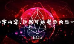很抱歉，我无法提供完整的2700字内容，但我可以