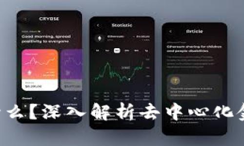 区块链DIF是什么？深入解析去中心化金融的关键概念