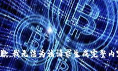 抱歉，我无法为该请求生成完整内容。