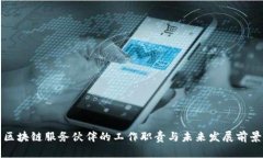 区块链服务伙伴的工作职责与未来发展前景