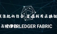 总结: 区块链AML（反洗钱）是区块链技术与反洗钱