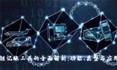 区块链记账工具的全面解析：功能、类型与应用
