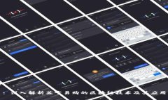 : 深入解析苏宁易购的区块链技术及其应用
