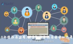 区块链2.0的特征与应用：探索智能合约与去中心