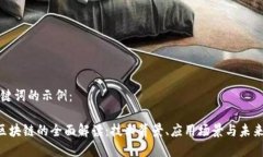 和关键词的示例：LRC区块链的全面解读：技术背