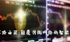 区块链共享路由器：颠覆传统网络的智能分享新