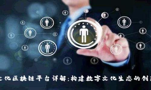 蚂蚁文化区块链平台详解：构建数字文化生态的创新模式
