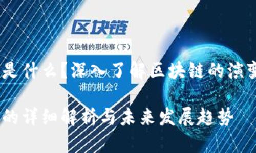 区块链1到5是什么？深入了解区块链的演变与未来应用

区块链1到5的详细解析与未来发展趋势