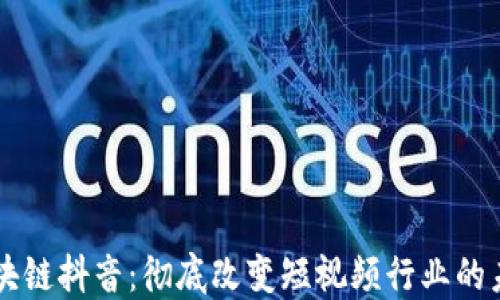 
区块链抖音：彻底改变短视频行业的未来