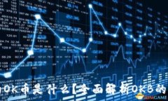   区块链中的OK币是什么？全面解析OKB的特性与应