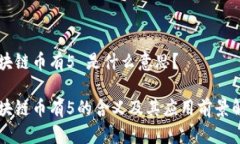 区块链币有5 是什么意思？区块链币有5的含义及