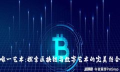 唯一艺术：探索区块链与数字艺术的完美结合