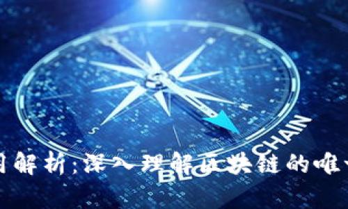 区块链编号作用解析：深入理解区块链的唯一性与可追溯性