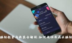 : 区块链投资与收益全解析：如何成功布局区块链