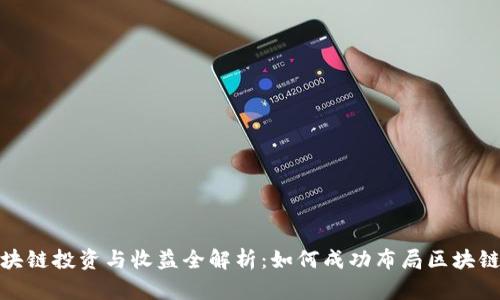 : 区块链投资与收益全解析：如何成功布局区块链资产
