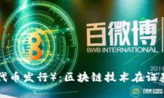 STO（证券型代币发行）：区块链技术在证券市场