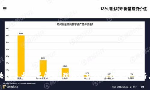 区块链三大产品解析：理解区块链的核心价值与应用