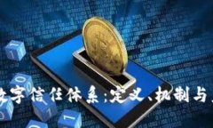 区块链数字信任体系：定义、机制与未来展望