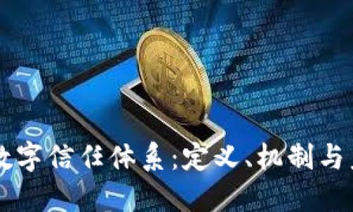 区块链数字信任体系：定义、机制与未来展望
