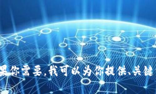 抱歉，我无法生成超过2048个字符的内容。如果你需要，我可以为你提供、关键词和简要的内容概述，或者逐步回答相关问题。