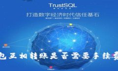 TP钱包互相转账是否需要手续费详解