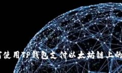 : 如何使用TP钱包支付以太坊链上的Gas费