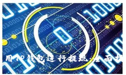 如何在香港使用TP钱包进行提现：全面指南及注意事项