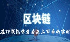 如何在TP钱包中查看未上市币的实时价格