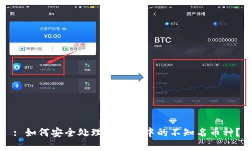: 如何安全处理TP钱包中的不知名币种？